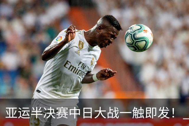 亚运半决赛中日大战一触即发！ 中国男篮需要保持内线优势