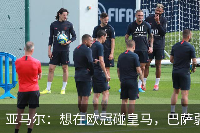 亚马尔：想在欧冠碰皇马，巴萨弱点是面对拜仁和巴黎这样的对手