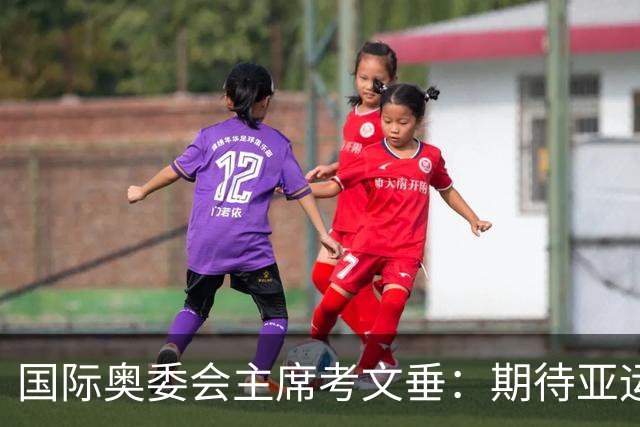 国际奥委会主席考文垂：期待亚运会与奥运会更紧密衔接