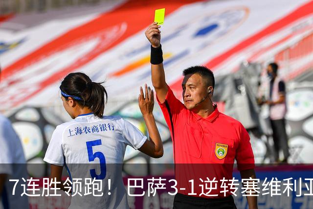 7连胜领跑！巴萨3-1逆转塞维利亚 拉菲尼亚连场戴帽亚马尔两助攻